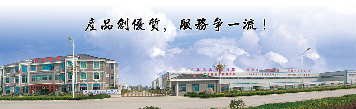 宜兴华源电工设备有限公司