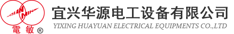 宜兴华源电工设备有限公司
